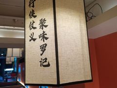 -聚味罗记大排檔·鲜鱼杂·甲鱼煲•龙虾馆(科学馆店)