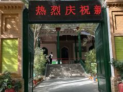 -艾提尕尔清真寺