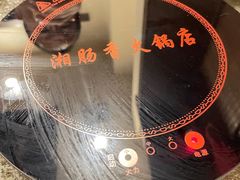 -湘肠香火锅店(团结湖店)