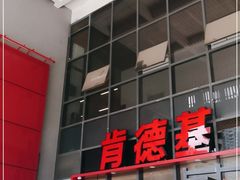 门面-肯德基(芳和店)