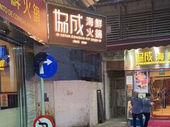 -協成海鮮火鍋(老店)