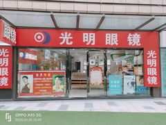 -光明眼镜·蔡司授权(九亭U天地店)