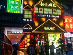 -湘悦回家(棠东店)