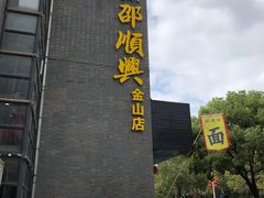 -邵顺兴锅盖面(金山宝地店)