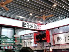 -肥汁米蘭香港米线(长宁来福士店)