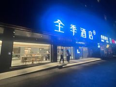 -全季酒店(北京燕莎三元桥店)