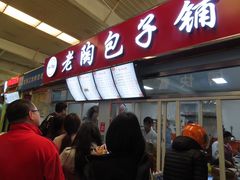 门面-老陶包子铺(南大西南村店)