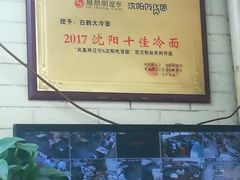 -白鹤大冷面