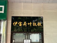 -清真·伊宝荷叶甑糕(牛街店)