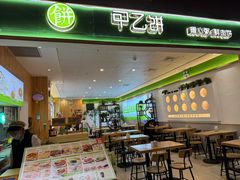 -甲乙饼(丽泽天地店)