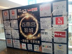-百丽宫影城(嘉里汇店)