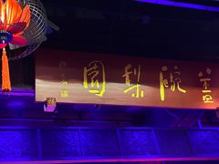 -盖碗儿梨园·变脸吐火·川剧(天府广场店)