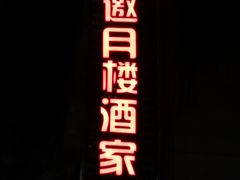-邀月楼(新华路店)