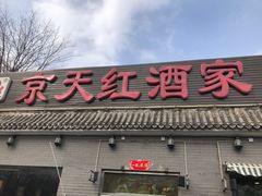 门面-京天红酒家(虎坊路店)