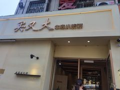 -买又大餐厅(福林里店)