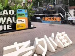 -老外街