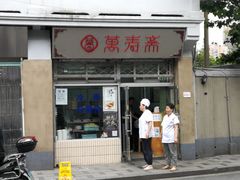 门面-万寿斋(山阴路店)