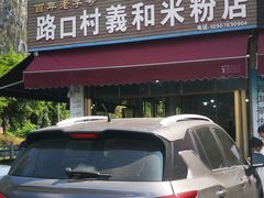 -路口村义和米粉店