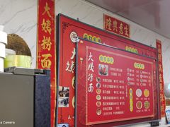 -大姨捞面(新安花园店)