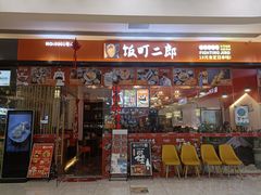 门面-饭町二郎日式综合茶餐(中安广场店)