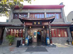 -富春茶社(国庆路店)