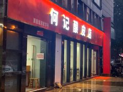 -何记酿皮店(西流湾店)