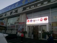门面-北国之春酒店(劳动公园店)