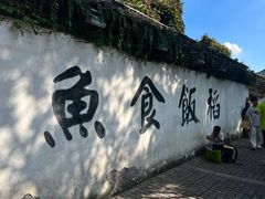 -鱼食饭稻·苏浙土菜17年老馆子(平江路店)
