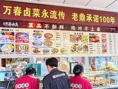 -老鼎万春卤菜(五代传承创始老店)
