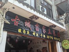 -古城苗家土菜馆(河景餐厅店)
