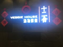 门面-十二舍·湯物素煮(江泰潤政店)