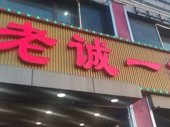 门面-老诚一锅羊蝎子(天通苑东三区直营店)