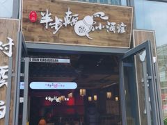 门面-先启半步颠小酒馆(白麓里店)