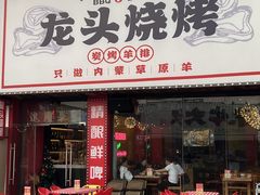 -龙头烤羊排•烤全羊•精酿扎啤(厦滘店)
