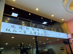 -晓靖轩烧烤(沙河风情店)
