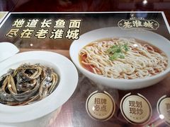 -老淮城·长鱼面(河下古镇店)