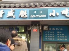 增盛魁小吃店-增盛魁小吃店