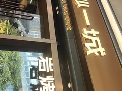 -一沙一城·岩烤牛扒(深圳首店)