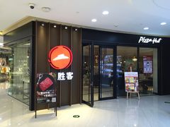 -必胜客(中大银泰店)