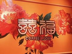 -囍福咖啡(这有山店)