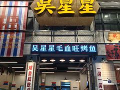 -吴星星毛血旺烤鱼