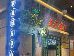 -楠火锅(昆山金鹰店)