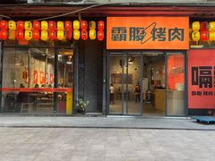 -霸腹烤肉(厦门柚子番店)