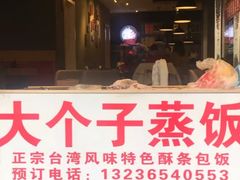 门面-大个子蒸饭