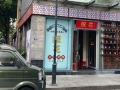 -探花·意境江南菜·唐伯虎文化体验店·松鼠桂鱼(观前店)