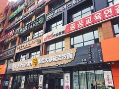 -服务大楼冷面(延大店)