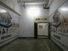 -汤森悠生活文化汤(江宁万达店)