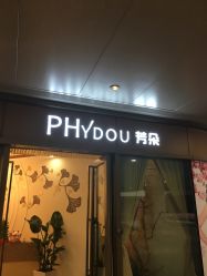 -芳朵美容养生SPA