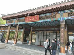 门面-那家小馆•北京菜•烤鸭(香山店)