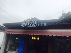 门面-狐狸家·酸奶酪专门店(平江路店)